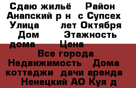 “Сдаю жильё“ › Район ­ Анапский р-н. с.Супсех › Улица ­ 60.лет.Октября › Дом ­ 7 › Этажность дома ­ 2 › Цена ­ 10 000 - Все города Недвижимость » Дома, коттеджи, дачи аренда   . Ненецкий АО,Куя д.